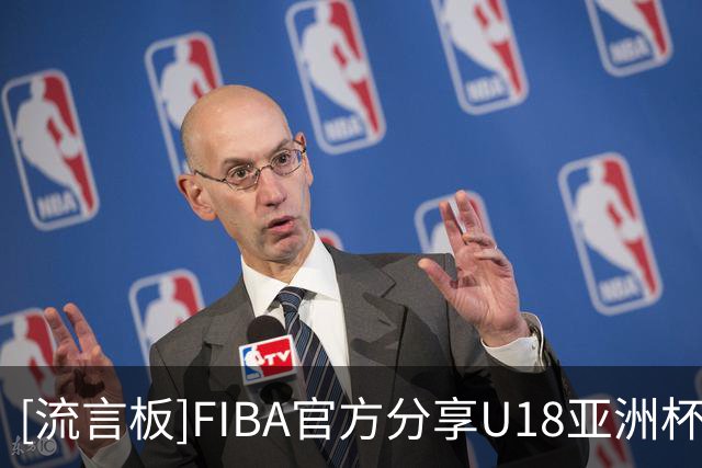 [流言板]FIBA官方分享U18亚洲杯片段：新西兰队以小组第一结束小组赛赛程！